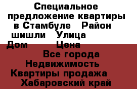 Специальное предложение квартиры в Стамбуле › Район ­ шишли › Улица ­ 1 250 › Дом ­ 12 › Цена ­ 748 339 500 - Все города Недвижимость » Квартиры продажа   . Хабаровский край